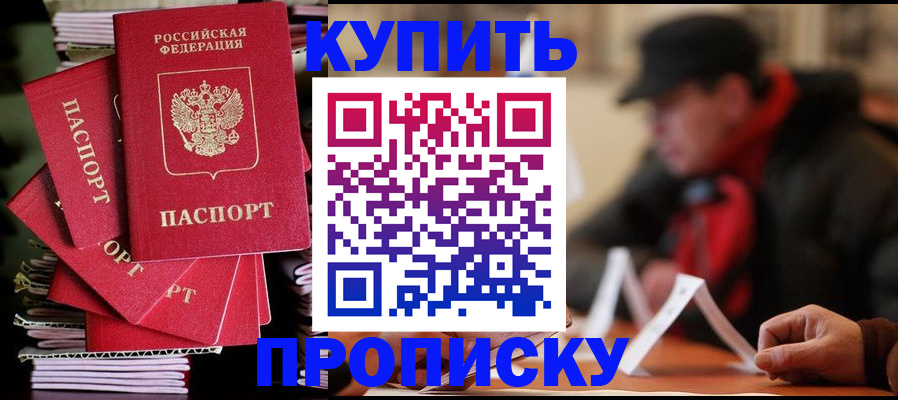 купить прописку в Темрюке